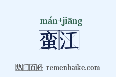 蛮江是什么意思的图片